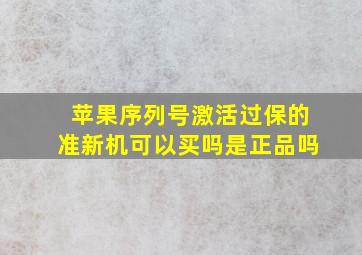 苹果序列号激活过保的准新机可以买吗是正品吗