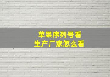 苹果序列号看生产厂家怎么看