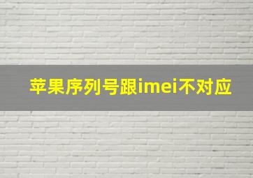 苹果序列号跟imei不对应