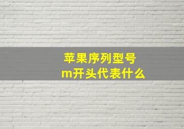 苹果序列型号m开头代表什么