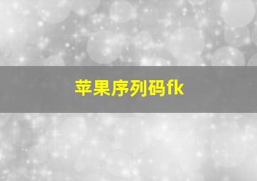 苹果序列码fk