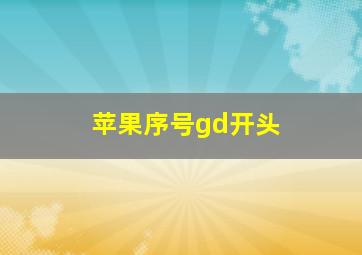 苹果序号gd开头