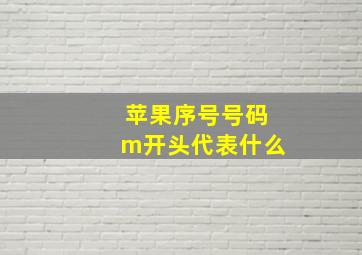 苹果序号号码m开头代表什么