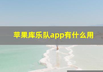 苹果库乐队app有什么用