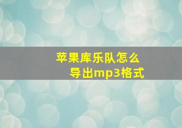 苹果库乐队怎么导出mp3格式