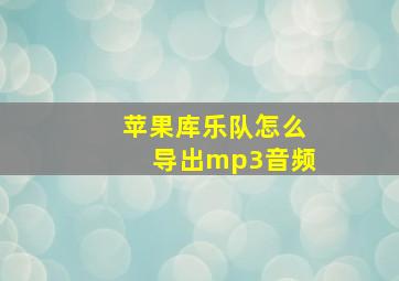 苹果库乐队怎么导出mp3音频