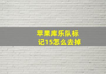 苹果库乐队标记15怎么去掉