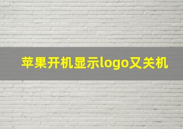 苹果开机显示logo又关机