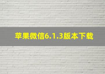 苹果微信6.1.3版本下载