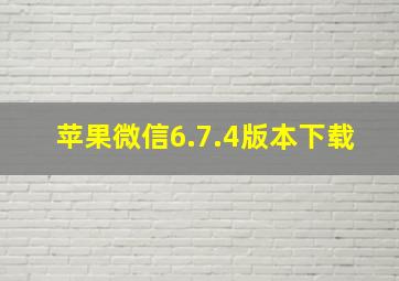 苹果微信6.7.4版本下载