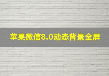 苹果微信8.0动态背景全屏