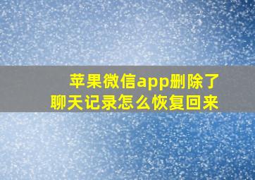 苹果微信app删除了聊天记录怎么恢复回来