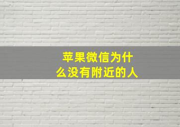 苹果微信为什么没有附近的人