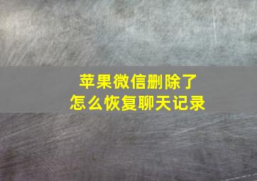 苹果微信删除了怎么恢复聊天记录