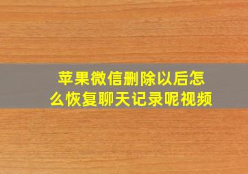 苹果微信删除以后怎么恢复聊天记录呢视频