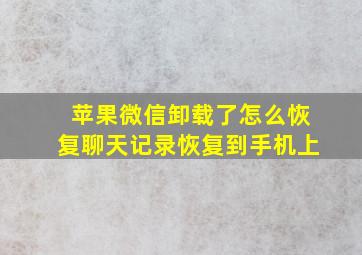 苹果微信卸载了怎么恢复聊天记录恢复到手机上