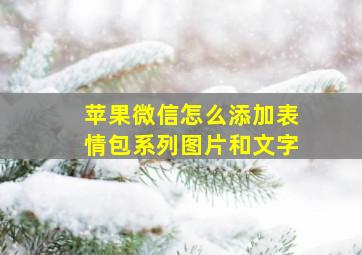 苹果微信怎么添加表情包系列图片和文字