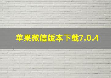 苹果微信版本下载7.0.4