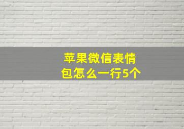 苹果微信表情包怎么一行5个