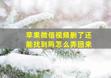 苹果微信视频删了还能找到吗怎么弄回来