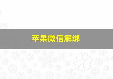 苹果微信解绑