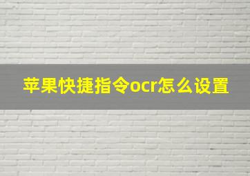 苹果快捷指令ocr怎么设置