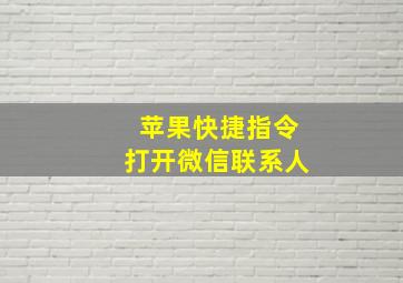 苹果快捷指令打开微信联系人