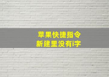 苹果快捷指令新建里没有i字