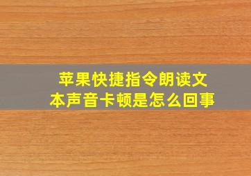 苹果快捷指令朗读文本声音卡顿是怎么回事