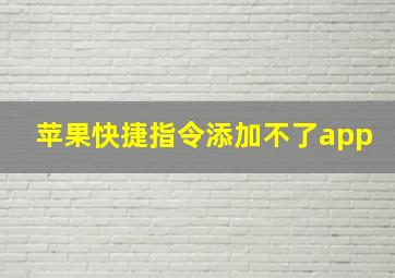 苹果快捷指令添加不了app