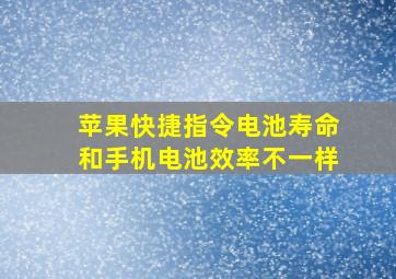 苹果快捷指令电池寿命和手机电池效率不一样