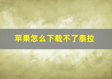 苹果怎么下载不了泰拉