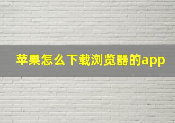 苹果怎么下载浏览器的app