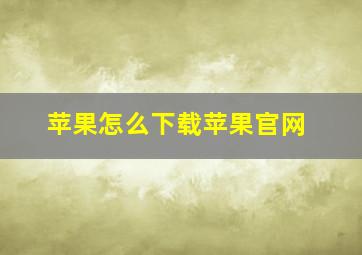 苹果怎么下载苹果官网