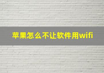 苹果怎么不让软件用wifi