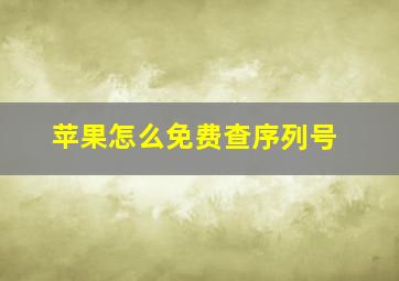 苹果怎么免费查序列号