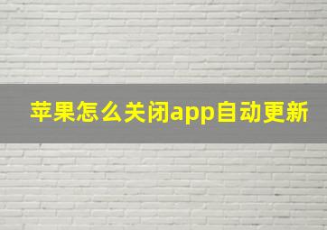 苹果怎么关闭app自动更新