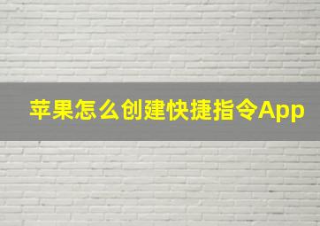 苹果怎么创建快捷指令App