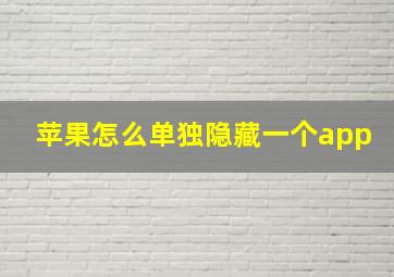 苹果怎么单独隐藏一个app