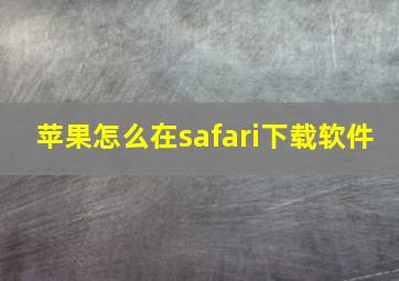 苹果怎么在safari下载软件