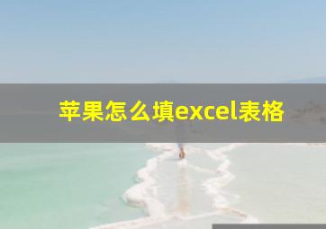 苹果怎么填excel表格