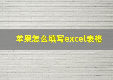 苹果怎么填写excel表格