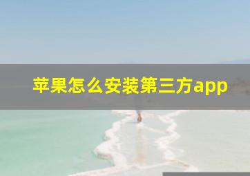 苹果怎么安装第三方app