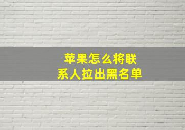 苹果怎么将联系人拉出黑名单