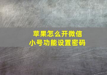 苹果怎么开微信小号功能设置密码