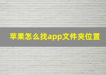 苹果怎么找app文件夹位置