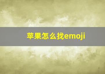 苹果怎么找emoji