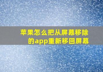 苹果怎么把从屏幕移除的app重新移回屏幕