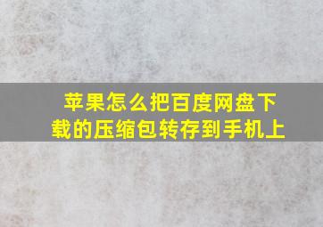 苹果怎么把百度网盘下载的压缩包转存到手机上