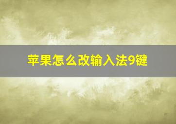 苹果怎么改输入法9键